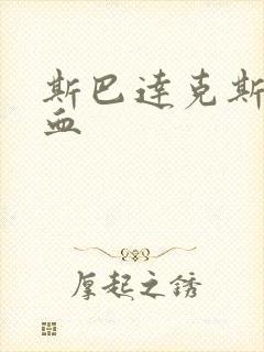 斯巴达克斯沙与血