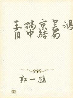 王镐京吴鸿影沈自中结局