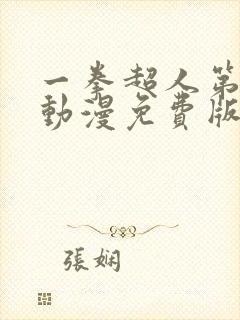 一拳超人第一季动漫免费版