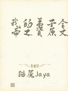 我的弟子全是大帝之资原文免费阅读