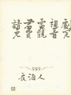 请君电视剧全集免费观看完整版高清