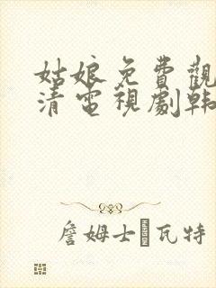 姑娘免费观看高清电视剧韩剧大全