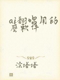 ai翻唱用的什么软件