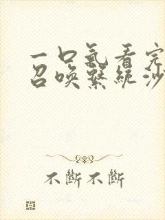 一口气看完无限召唤系统沙雕动画