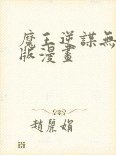 魔王逆谋无删减版漫画