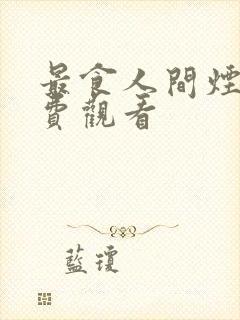 最食人间烟火免费观看