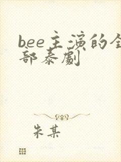 bee主演的全部泰剧