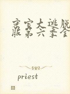 密室大逃脱大神版第六季金牌影院