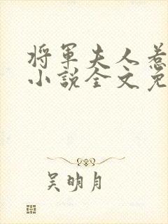 将军夫人惹不得小说全文免费阅读