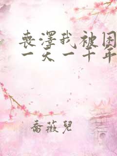 丧泽我被困在同一天一千年免费