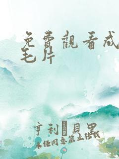 免费观看成人a毛片