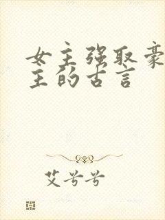 女主强取豪夺男主的古言