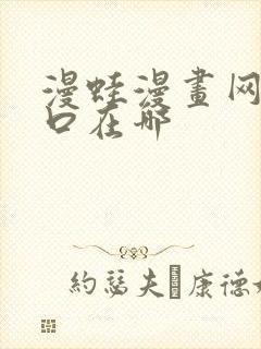 漫蛙漫画网页入口在哪