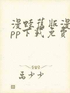 漫蛙旧版漫画app下载免费