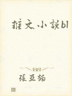 推文小说bl