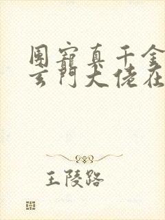 团宠真千金竟是玄门大佬在线阅读