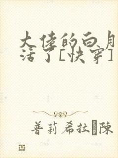 大佬的白月光复活了[快穿]