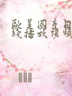 欧美国产日韩在线播放视频