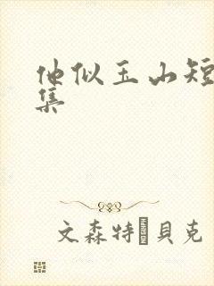 他似玉山短剧全集