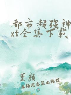 都市超强神医txt全集下载