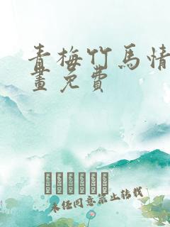 青梅竹马情结漫画免费