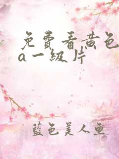 免费看黄色aaa一级片