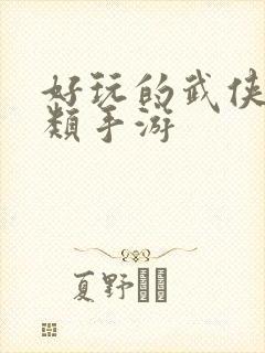 好玩的武侠卡牌类手游