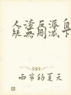 人渣反派自救系统无删减下载