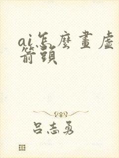 ai怎么画虚线箭头