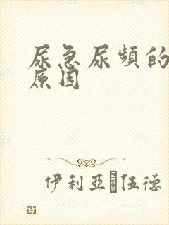 尿急尿频的症状原因