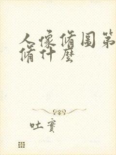 人像修图第一步修什么