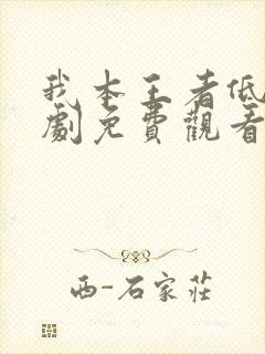 我本王者低调短剧免费观看