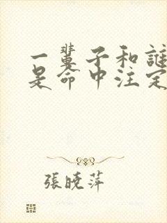 一辈子和谁结婚是命中注定的吗?