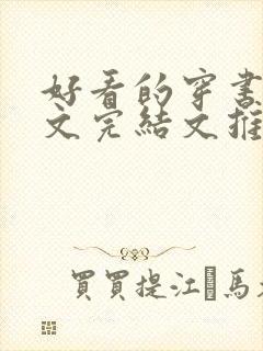 好看的穿书甜宠文完结文推荐