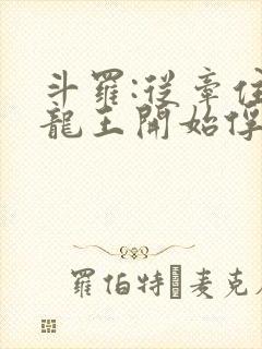 斗罗:从牵住银龙王开始俘获女神