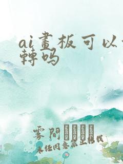 ai画板可以旋转吗