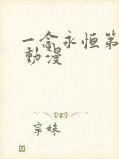 一念永恒第三季 动漫