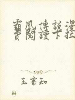 霸凰传说漫画免费阅读下拉式