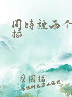 同时被两个男人插