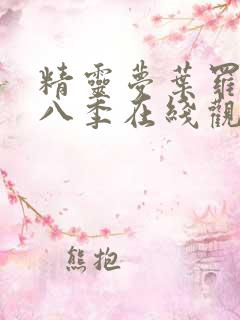 精灵梦叶罗丽第八季在线观看免费