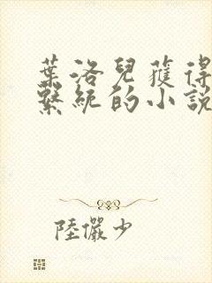 叶洛儿获得催眠系统的小说