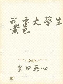 我要大学生一级黄色