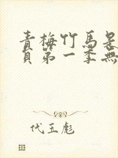 青梅竹马是消防员第一季无删减版