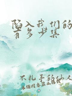 陷入我们的热恋有多少集