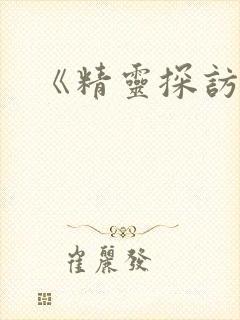 《精灵探访记》