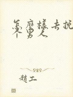 怎么样去挽回一个男人