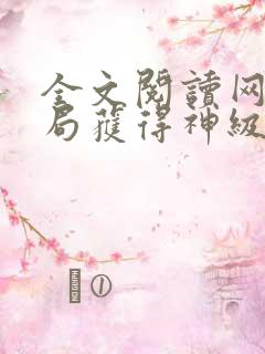 全文阅读网游开局获得神级天赋