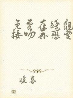 免费在线观看先接吻再恋爱综艺国语版