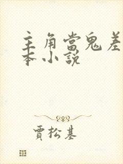 主角当鬼差的完本小说