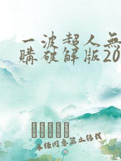 一波超人无限内购破解版2021